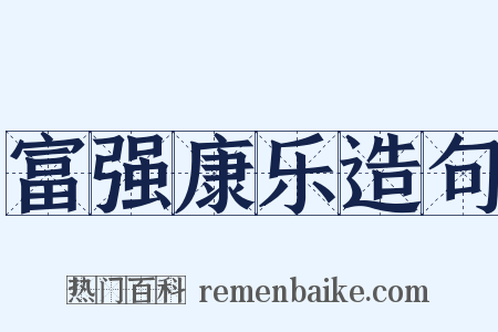 富强康乐造句是什么意思的图片